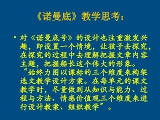 七年级语文上册《诺曼底号遇难记-》课件5-人教新课标版