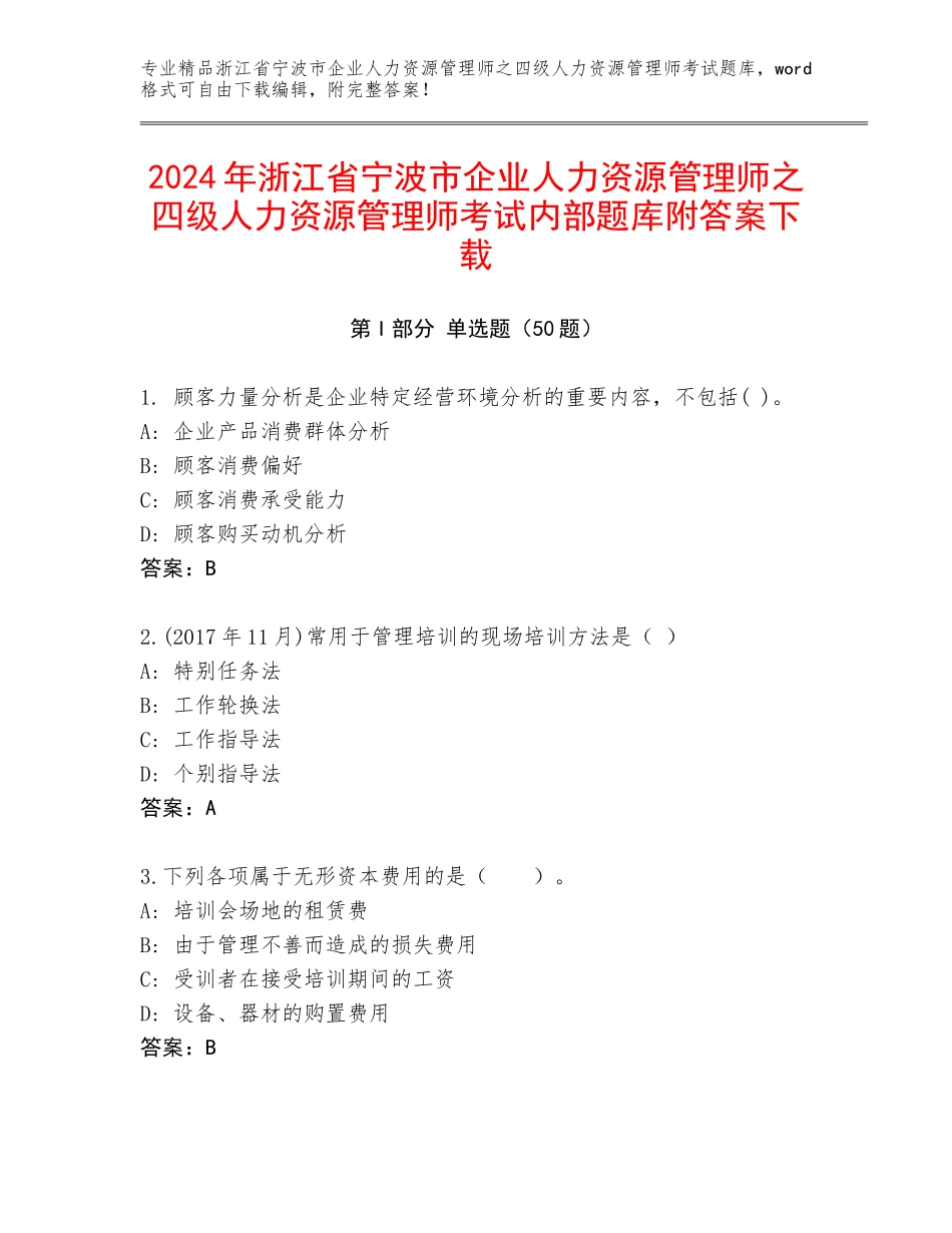 2024年浙江省宁波市企业人力资源管理师之四级人力资源管理师考试内部题库附答案下载_第1页