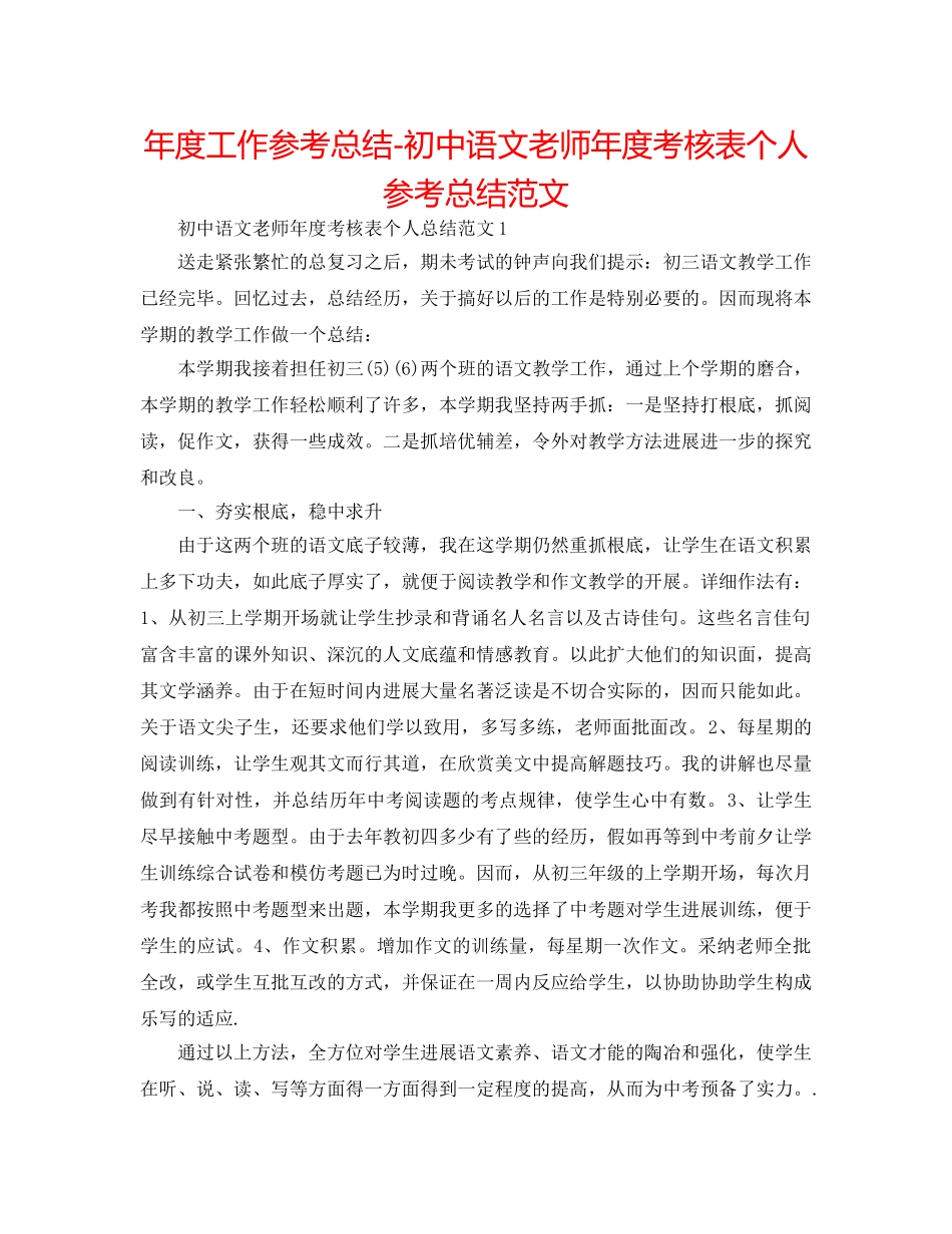 年度工作参考总结-初中语文教师年度考核表个人参考总结范文 _第1页