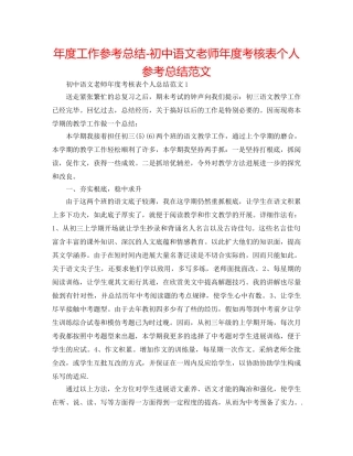 年度工作参考总结-初中语文教师年度考核表个人参考总结范文 