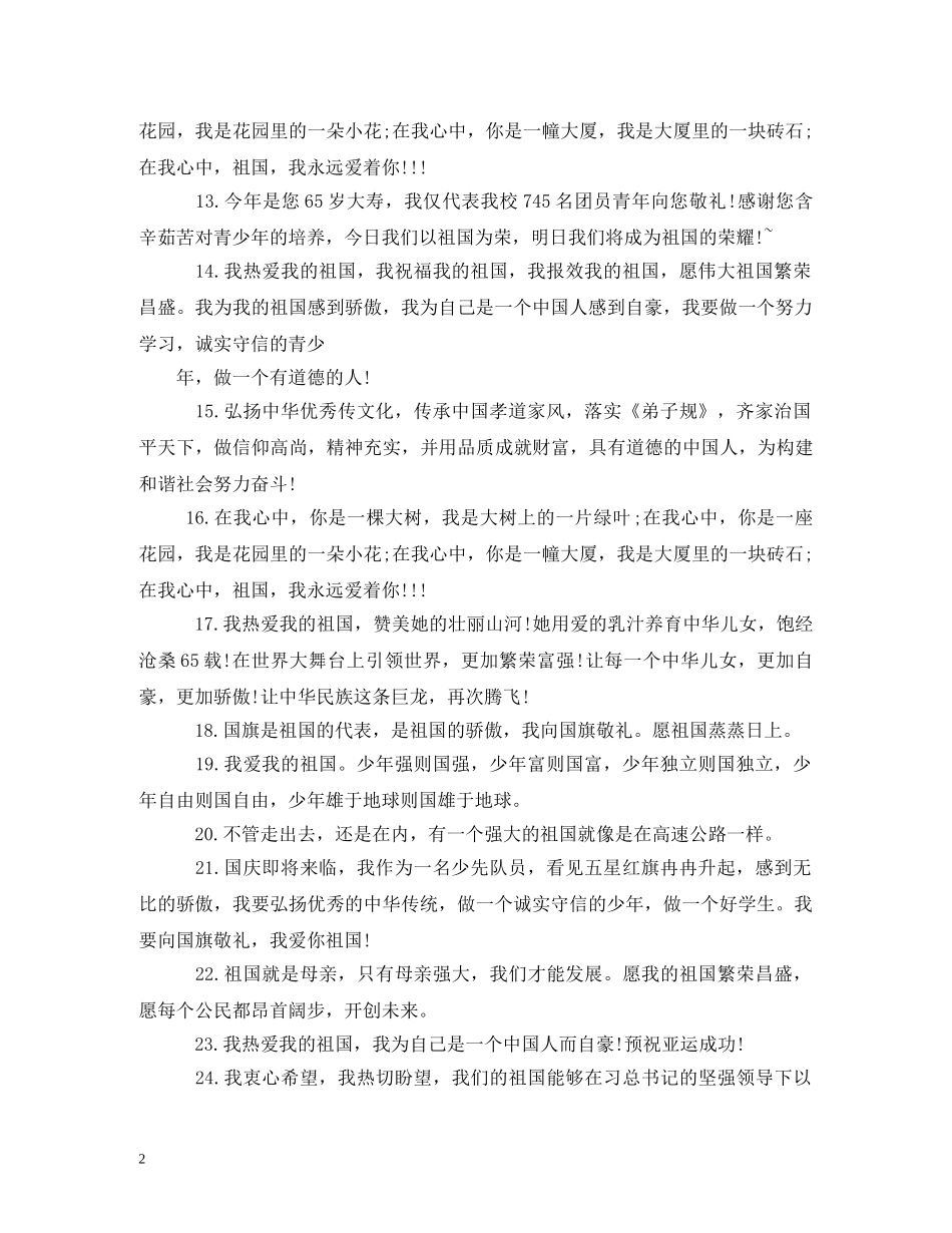 关于祝福祖国的话 _第2页