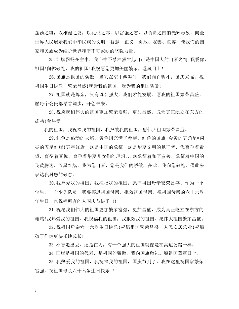 关于祝福祖国的话 _第3页