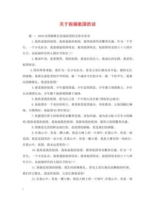 关于祝福祖国的话 