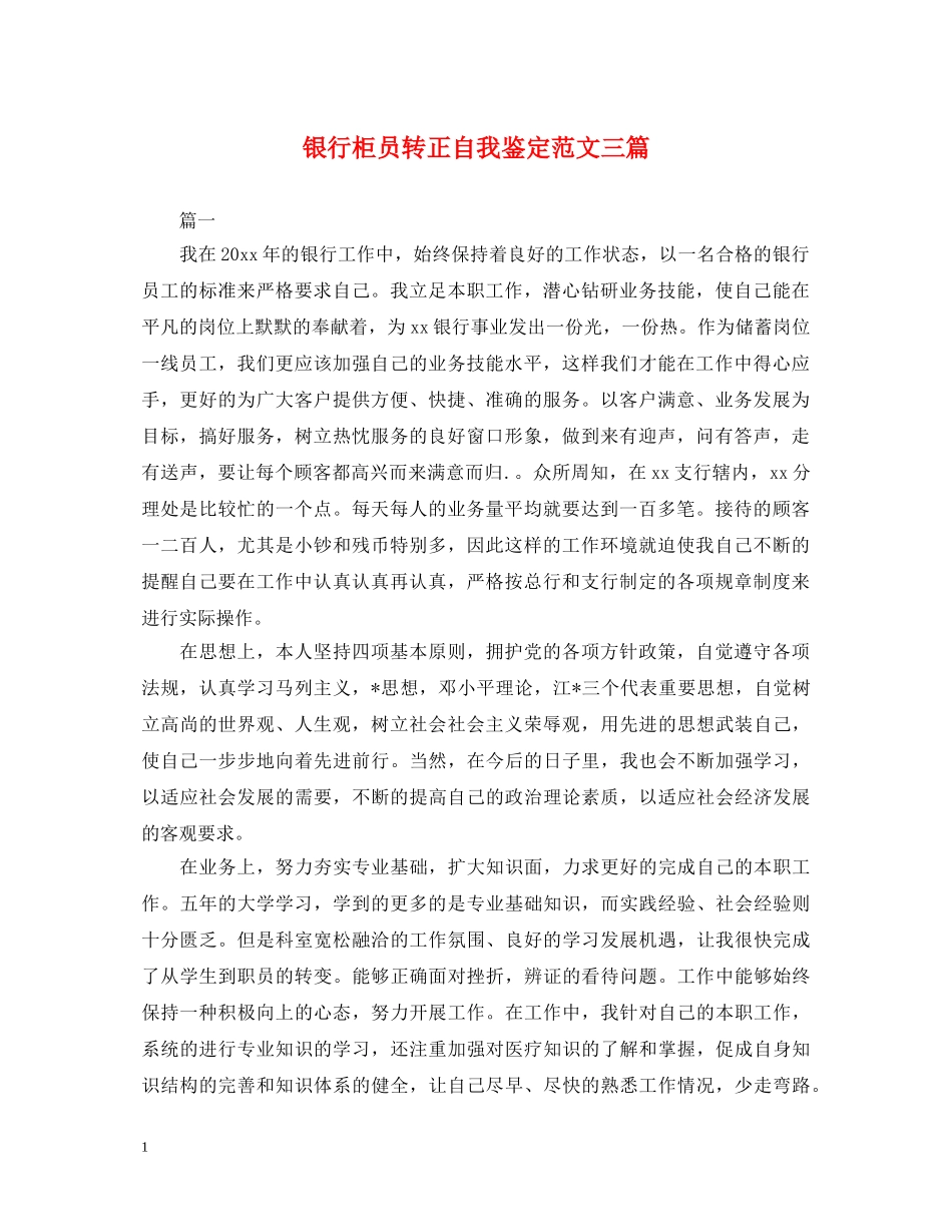 银行柜员转正自我鉴定范文三篇 _第1页