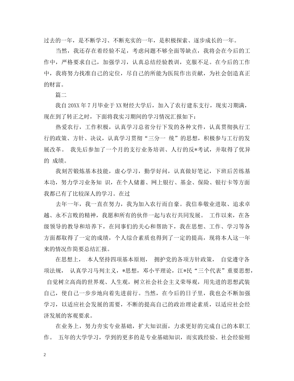 银行柜员转正自我鉴定范文三篇 _第2页