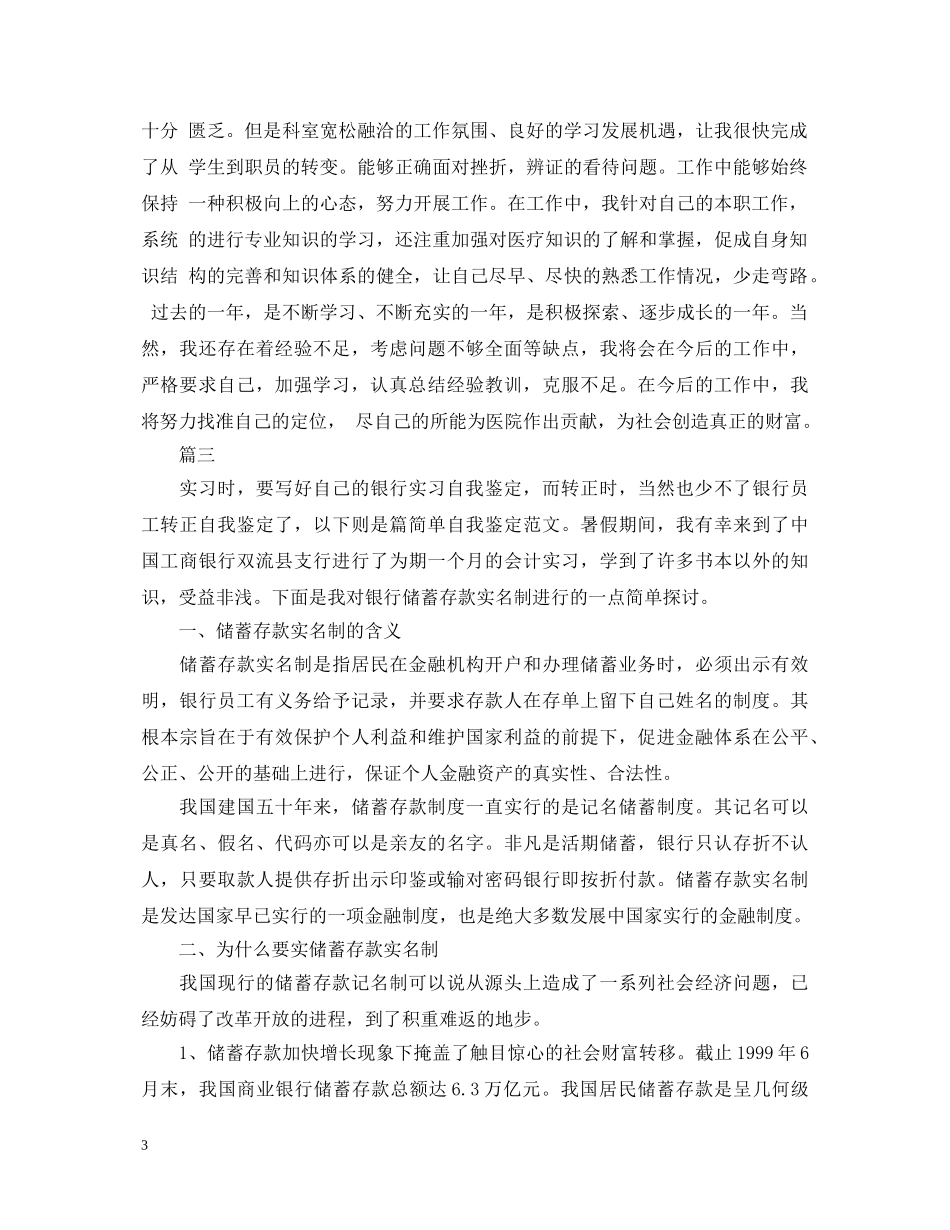 银行柜员转正自我鉴定范文三篇 _第3页