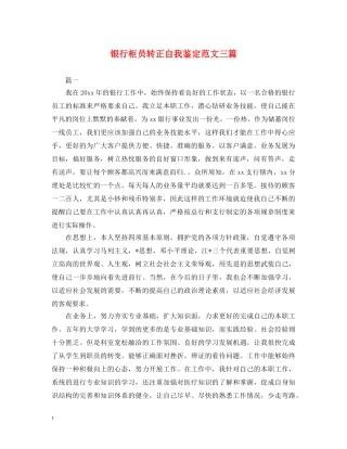 银行柜员转正自我鉴定范文三篇 