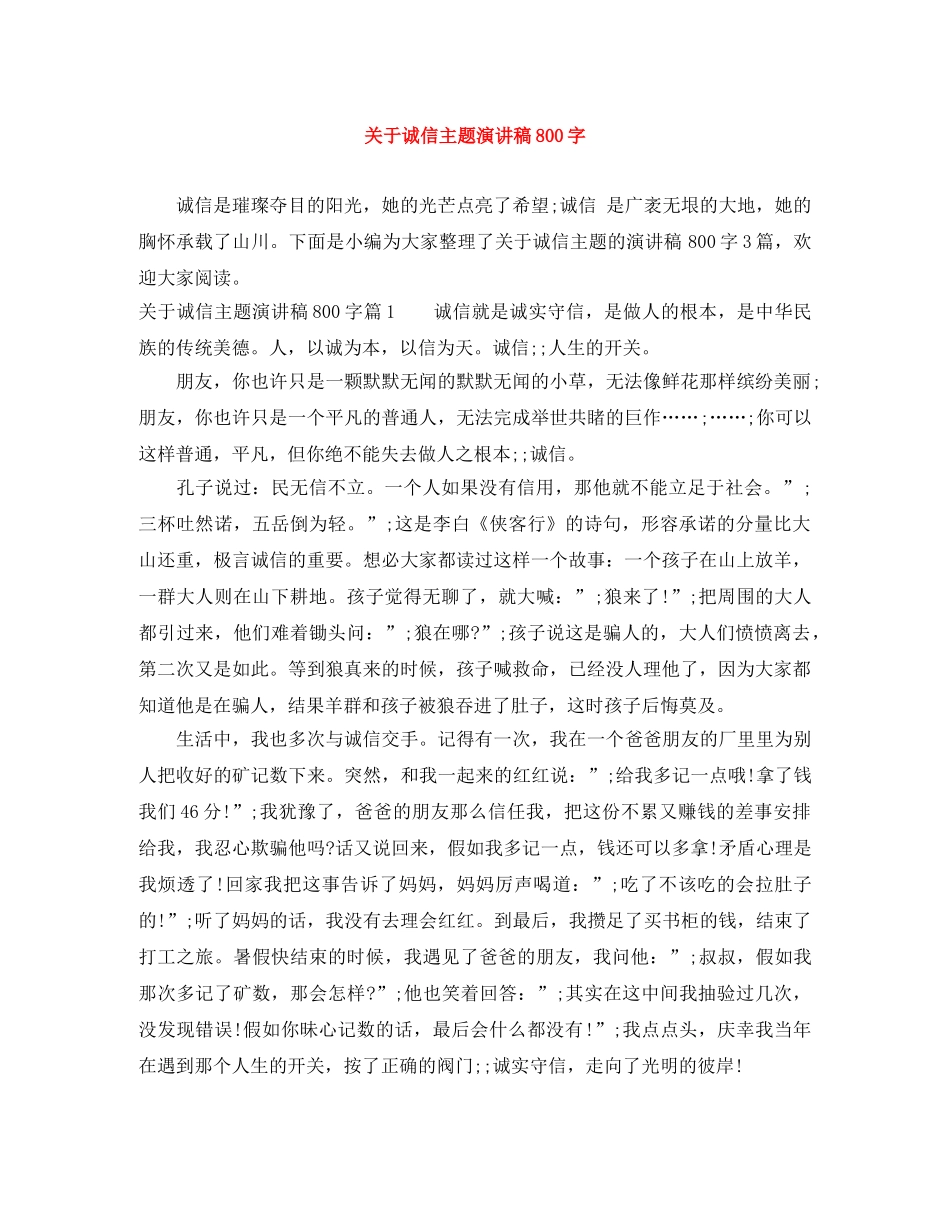关于诚信主题演讲稿800字 _第1页