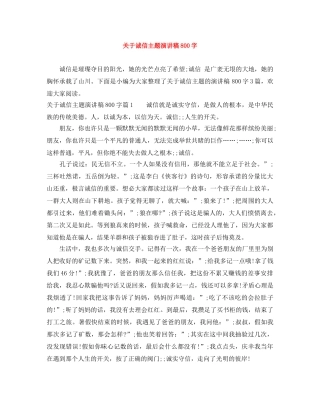 关于诚信主题演讲稿800字 