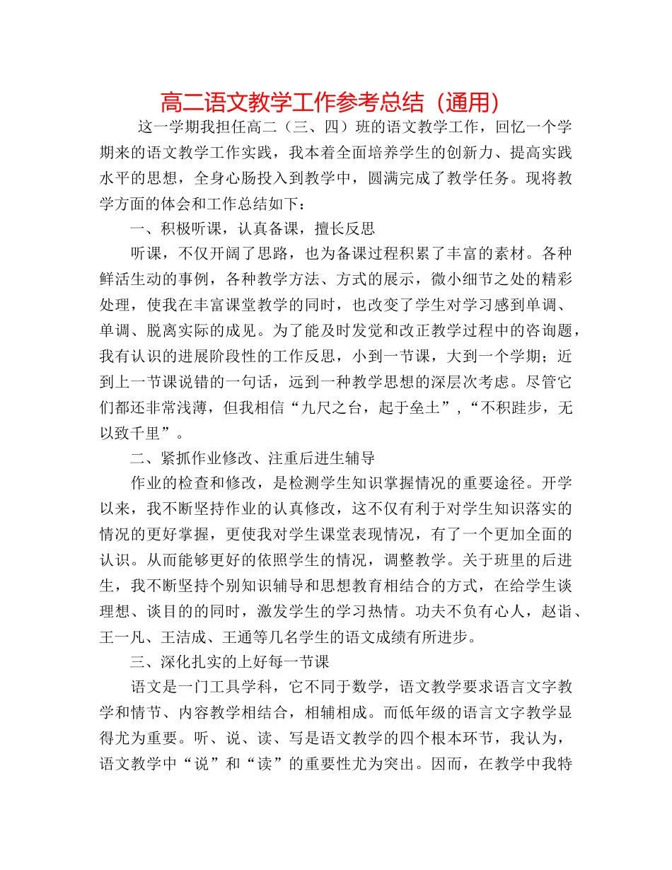 高二语文教学工作参考总结（通用） _第1页