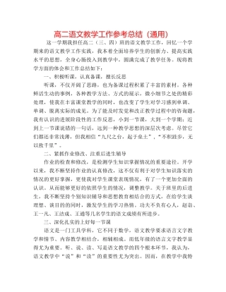 高二语文教学工作参考总结（通用） 