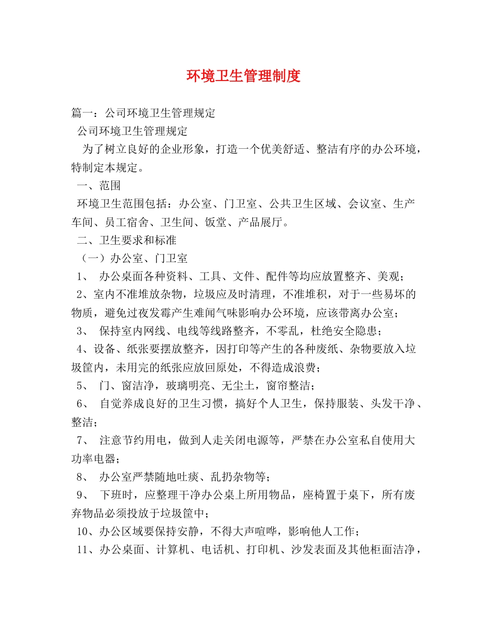 环境卫生管理制度 _第1页