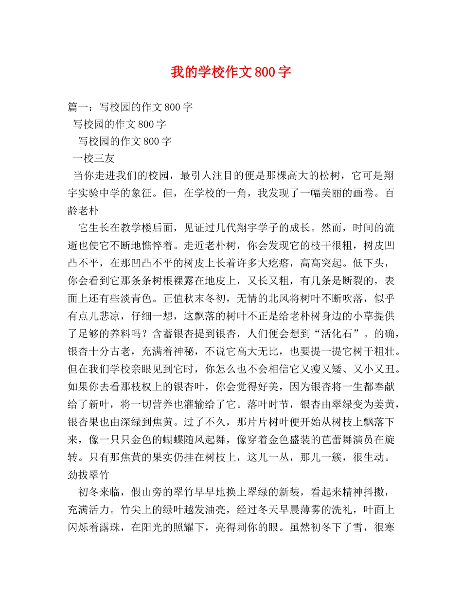 我的学校作文800字 _第1页