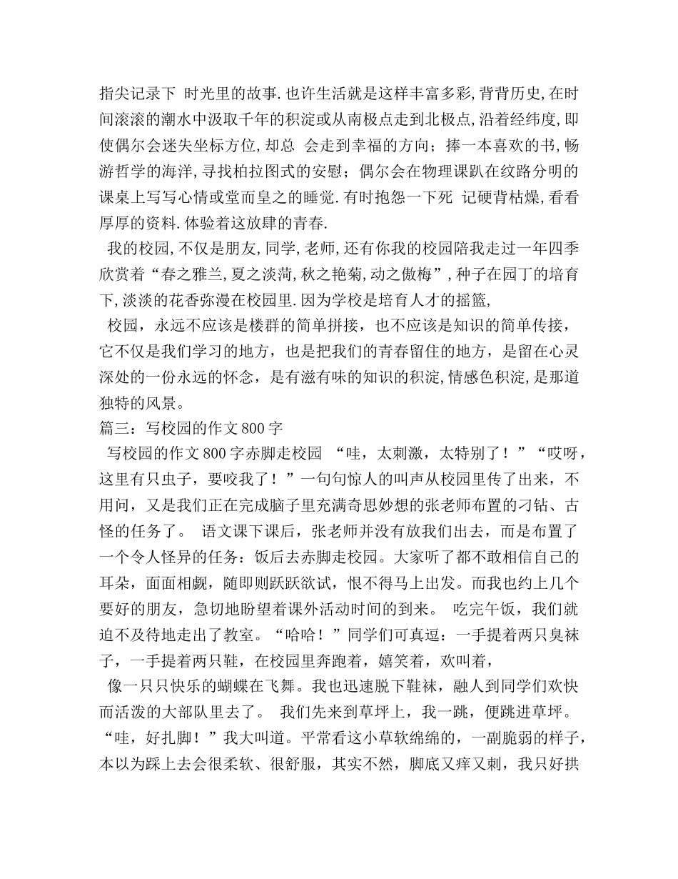 我的学校作文800字 _第3页