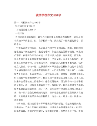 我的学校作文800字 