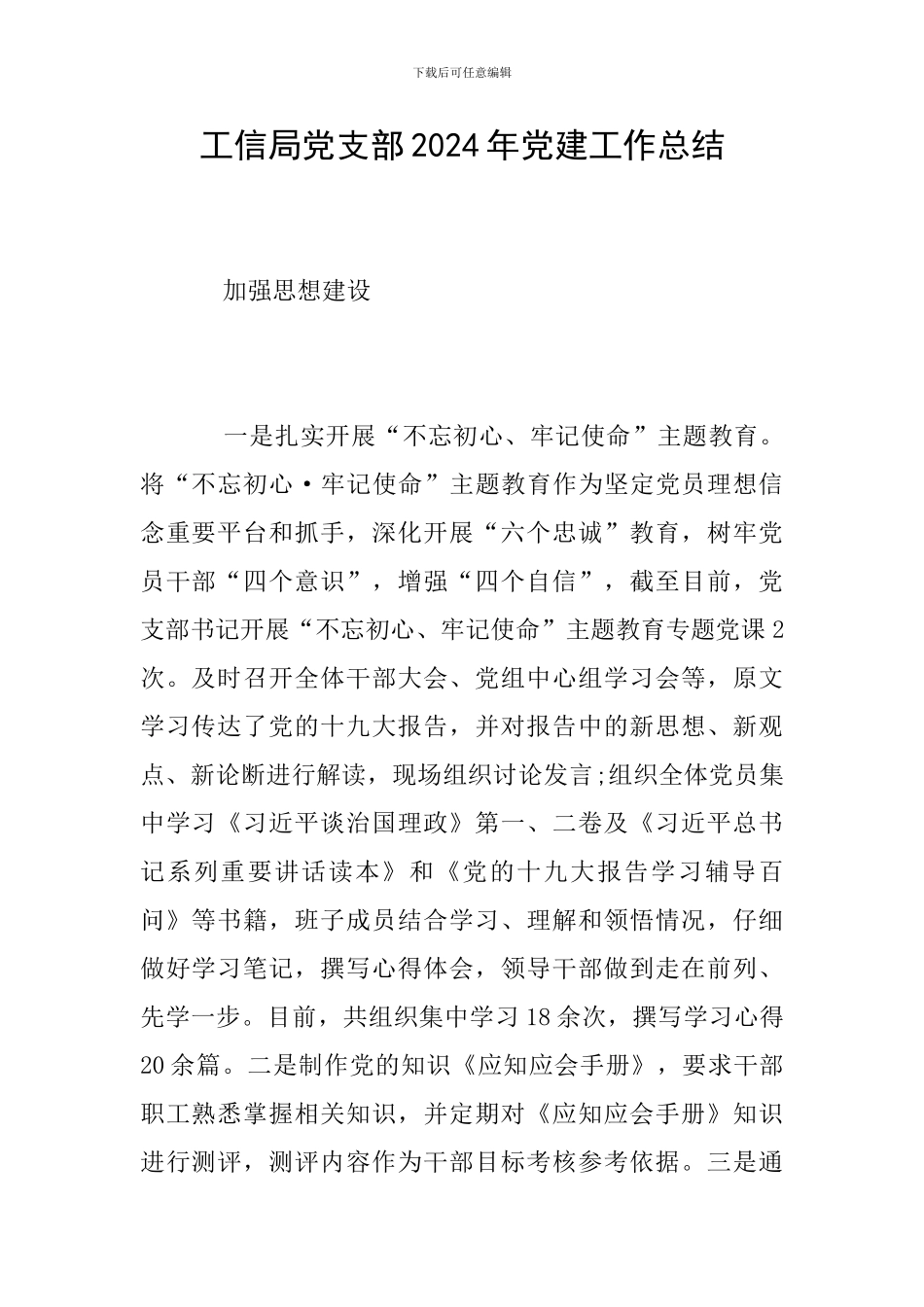 工信局党支部2024年党建工作总结_第1页
