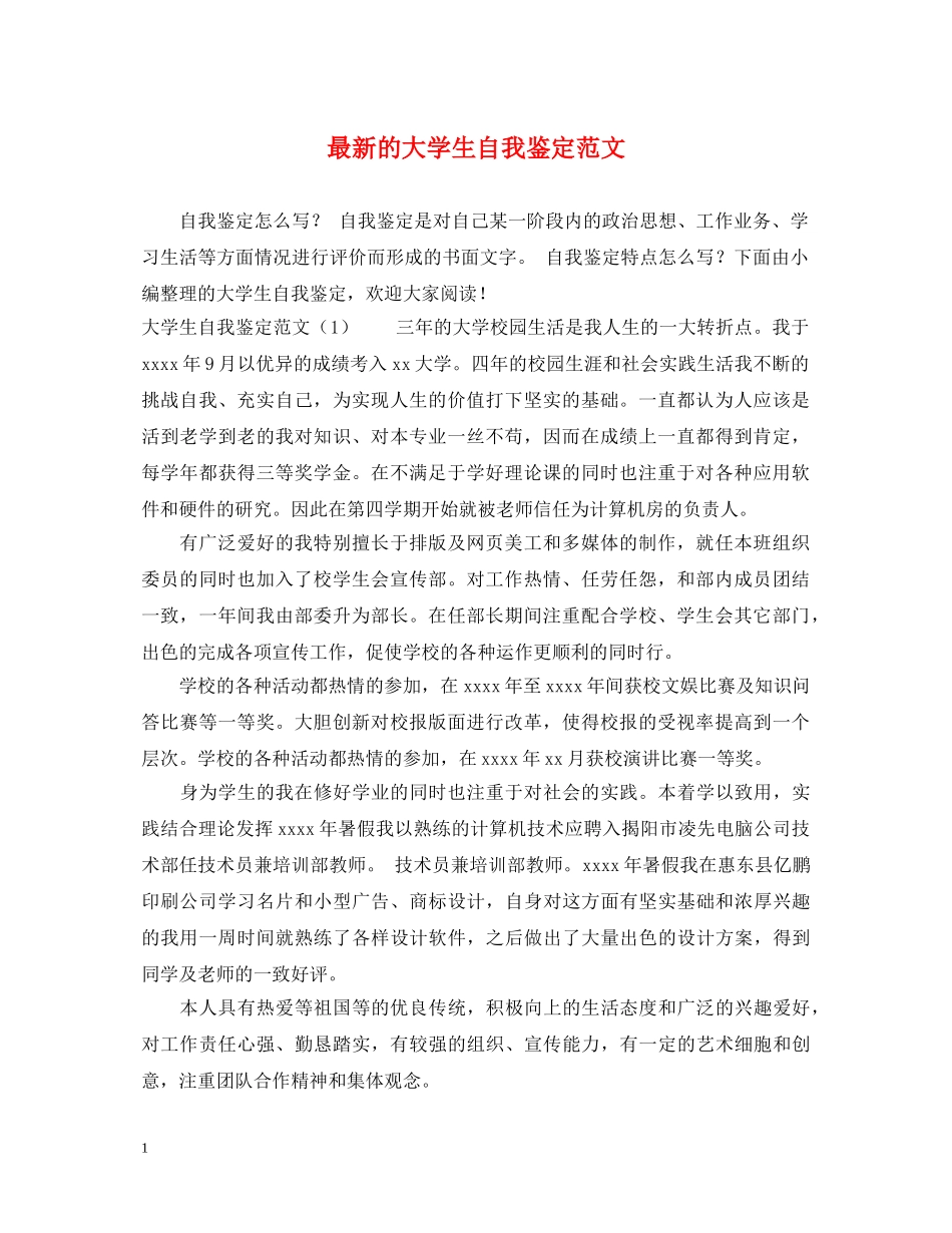 最新的大学生自我鉴定范文 _第1页