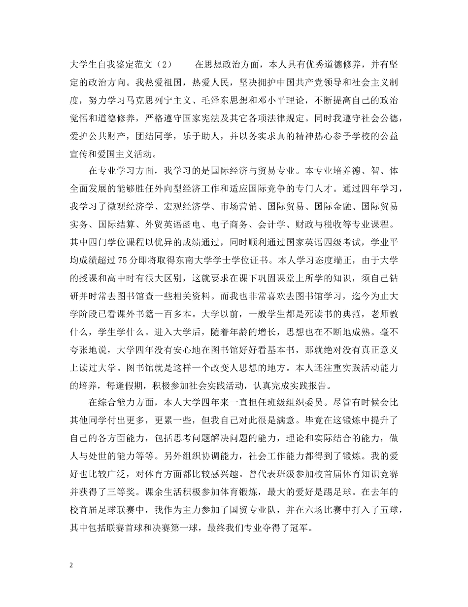 最新的大学生自我鉴定范文 _第2页