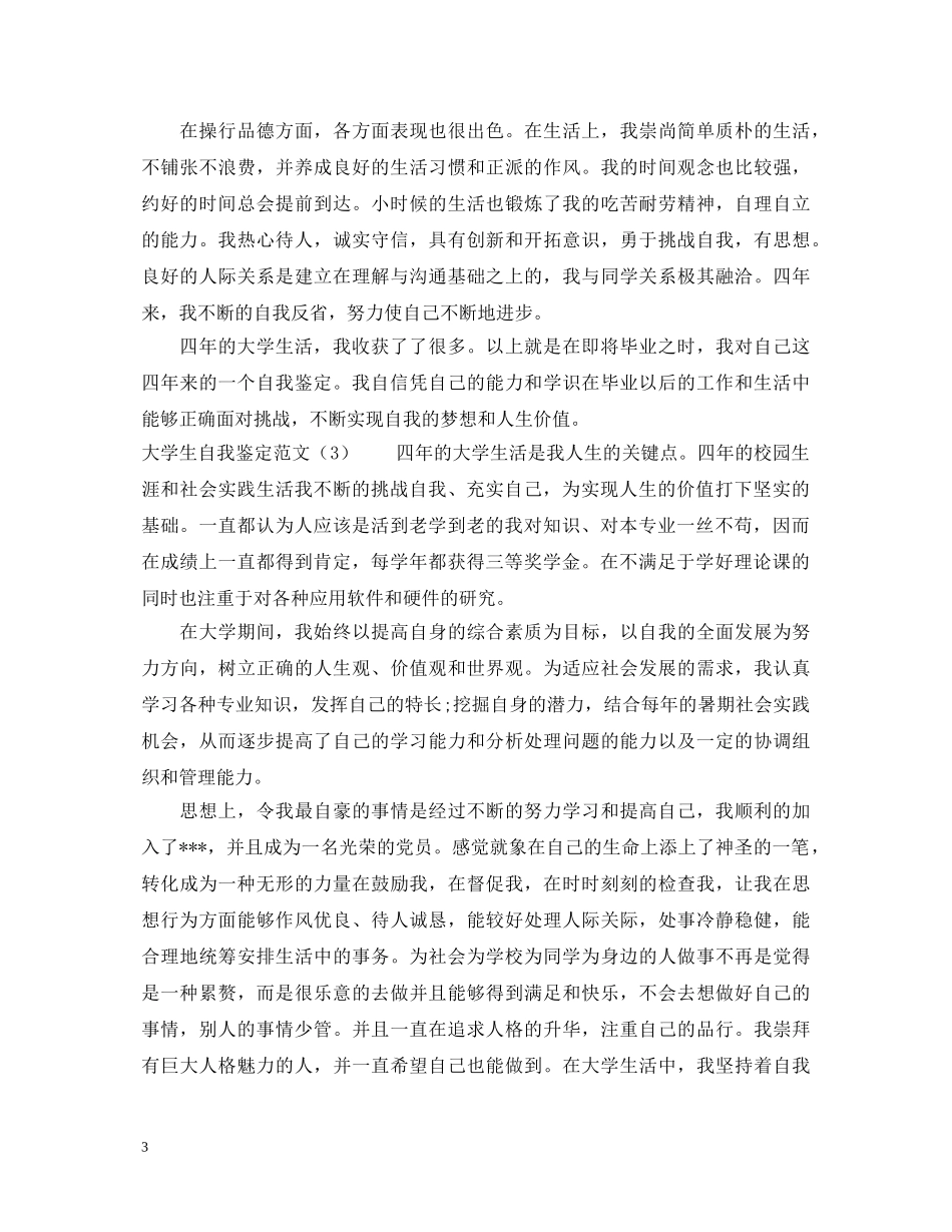 最新的大学生自我鉴定范文 _第3页