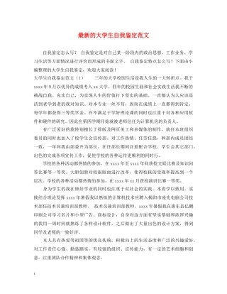 最新的大学生自我鉴定范文 