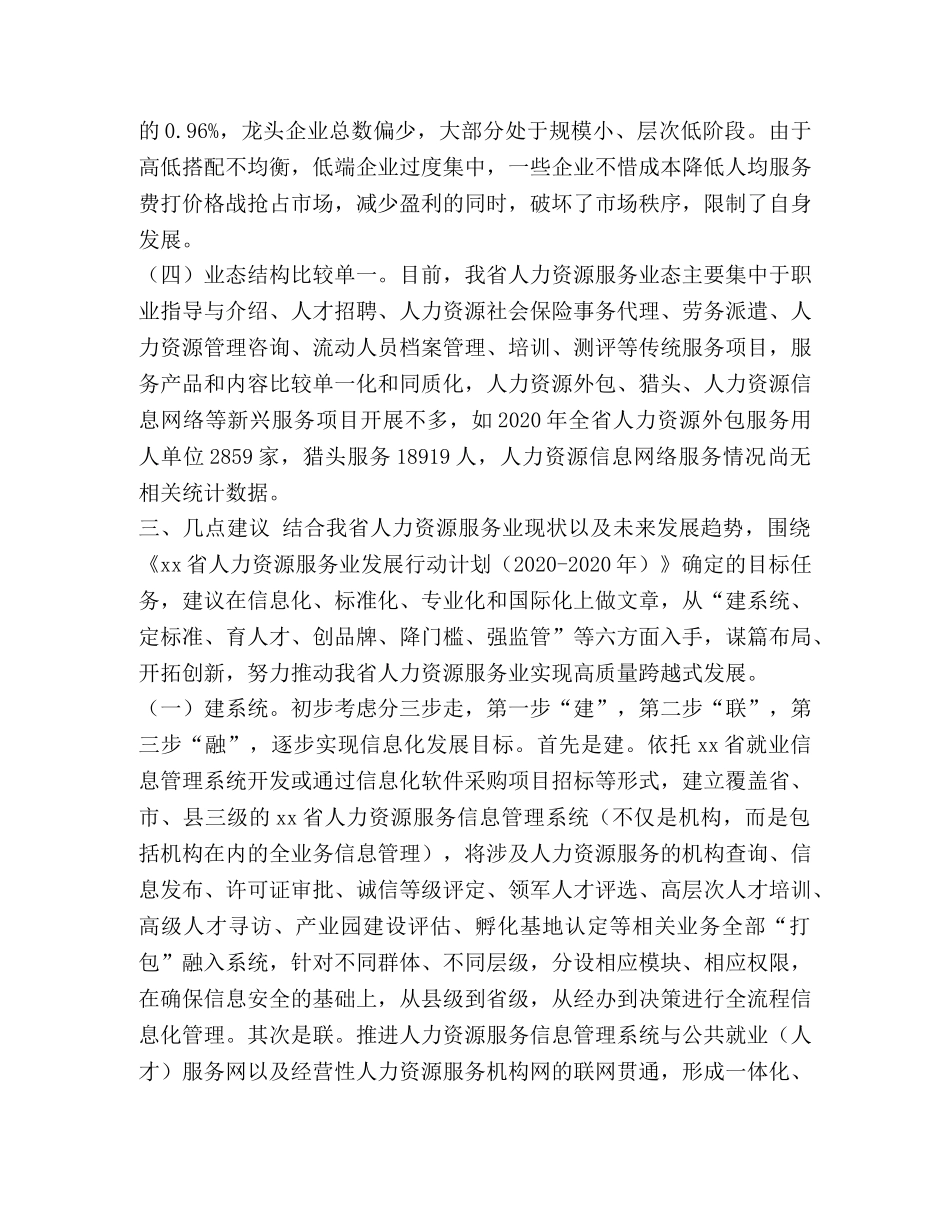 人力资源服务业的现状_加快人力资源服务业发展的几点思考汇编 _第3页