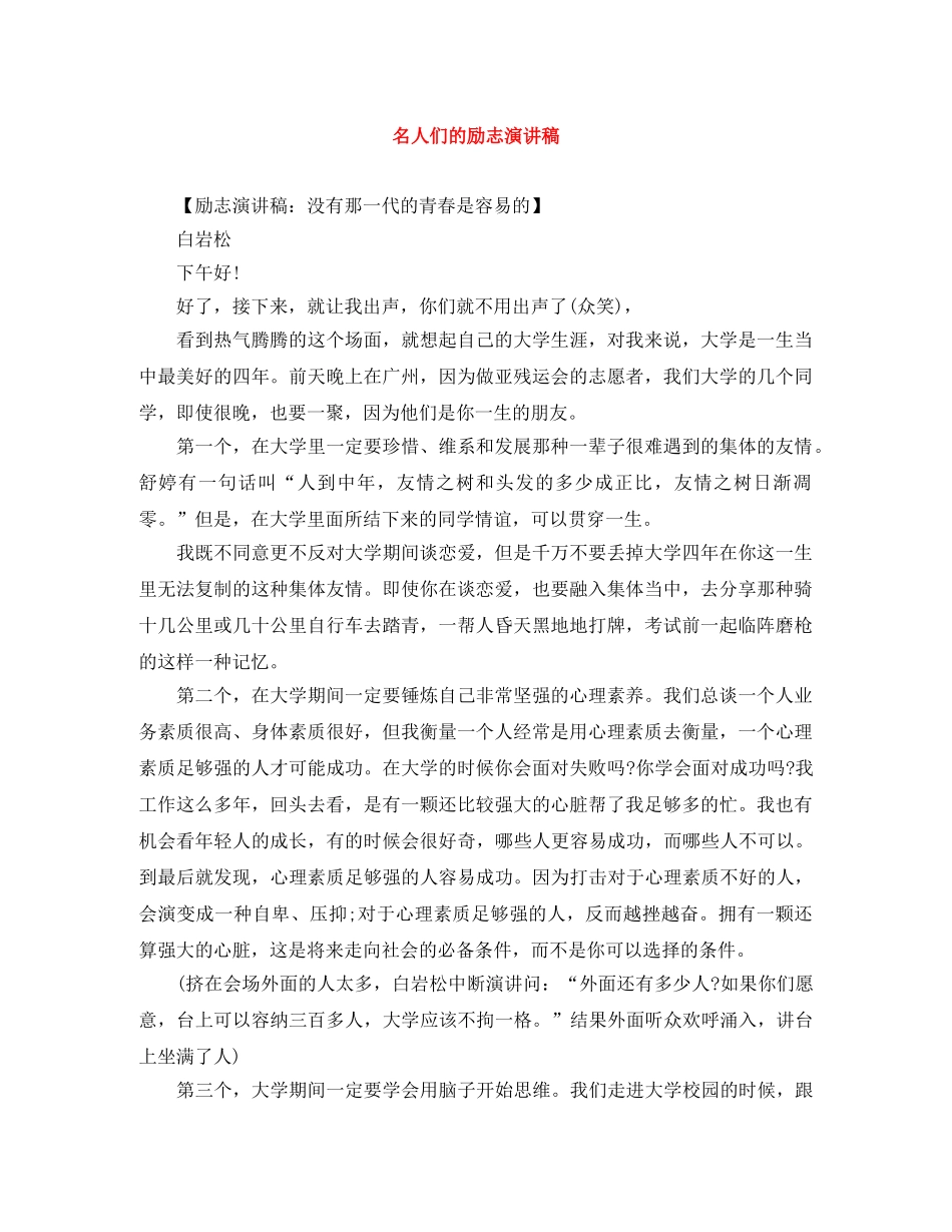 名人们的励志演讲稿 _第1页