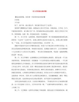 名人们的励志演讲稿 