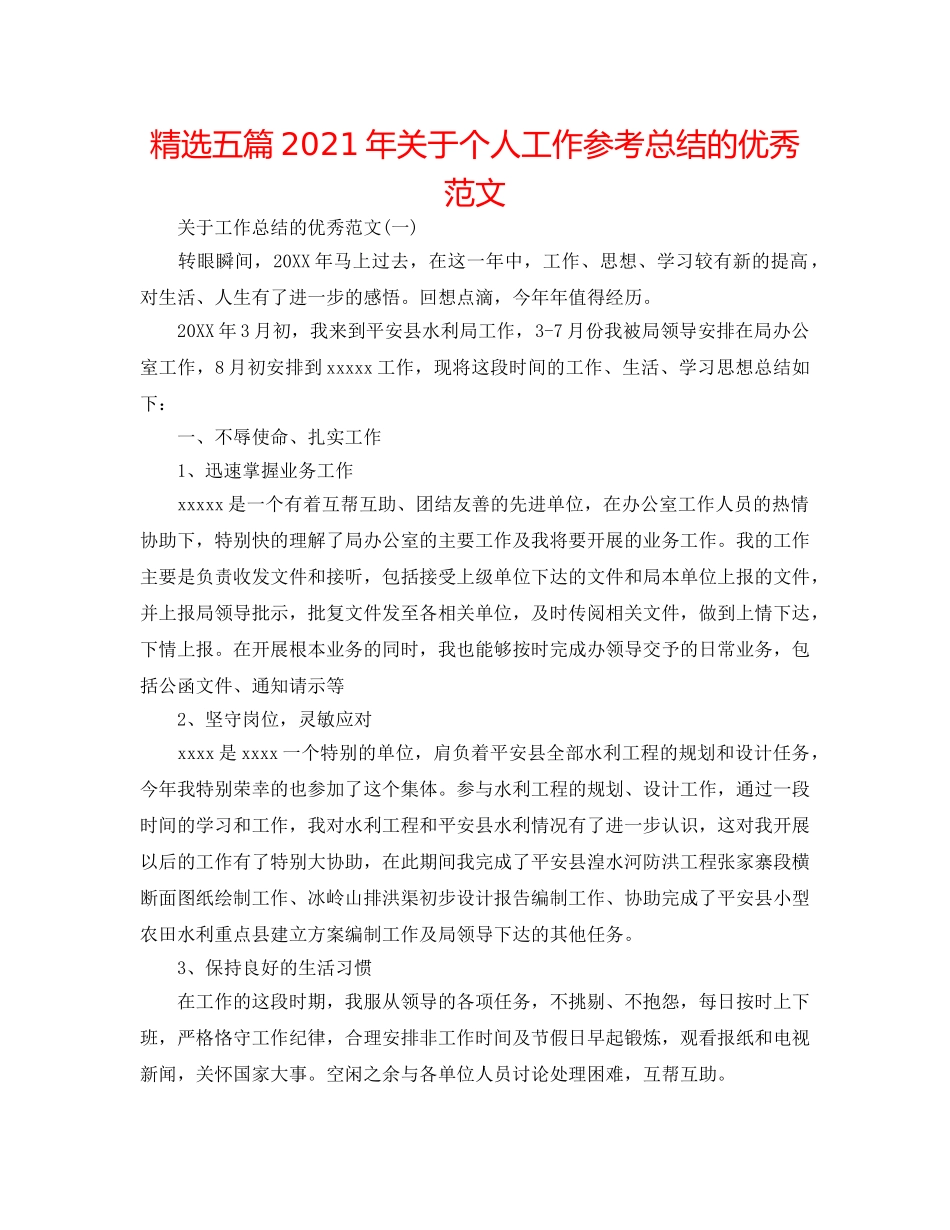 精选五篇2024年关于个人工作参考总结的优秀范文 _第1页