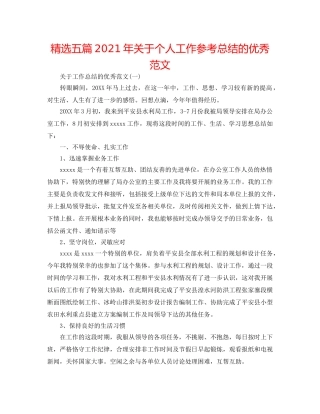 精选五篇2024年关于个人工作参考总结的优秀范文 
