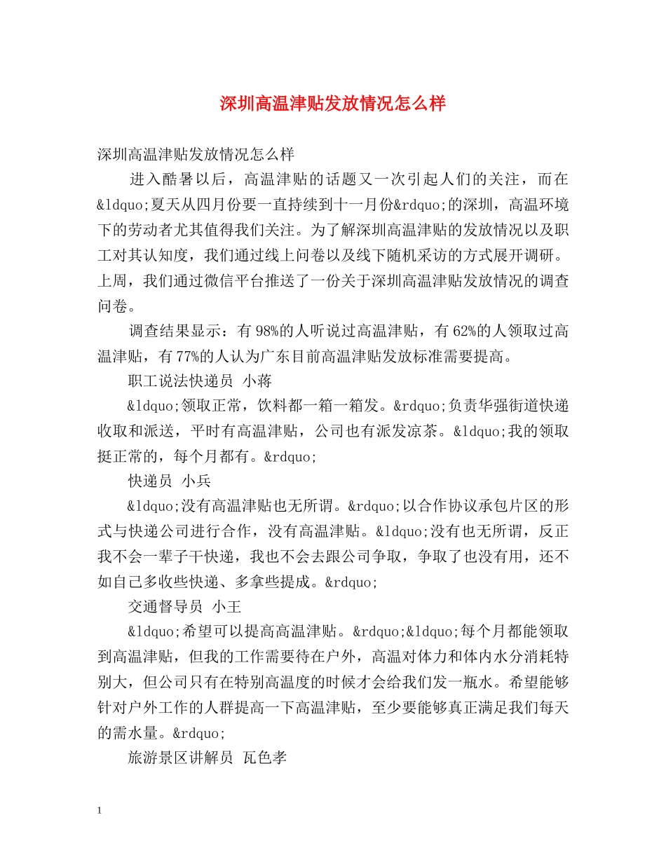 深圳高温津贴发放情况怎么样 _第1页