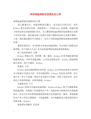 深圳高温津贴发放情况怎么样 