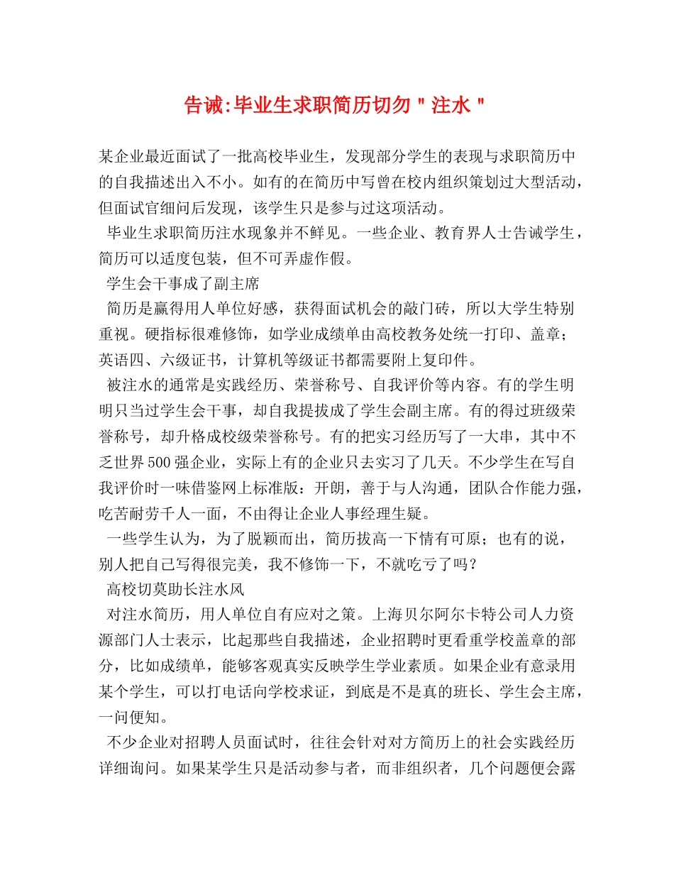 告诫-毕业生求职简历切勿＂注水＂ _第1页