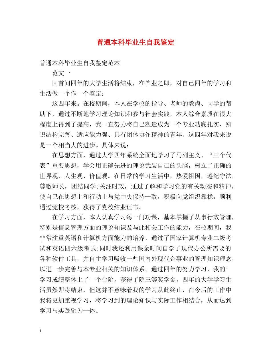 普通本科毕业生自我鉴定 _第1页