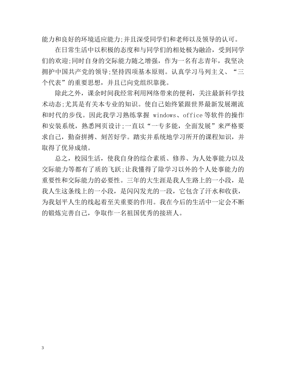 普通本科毕业生自我鉴定 _第3页