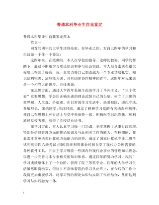 普通本科毕业生自我鉴定 