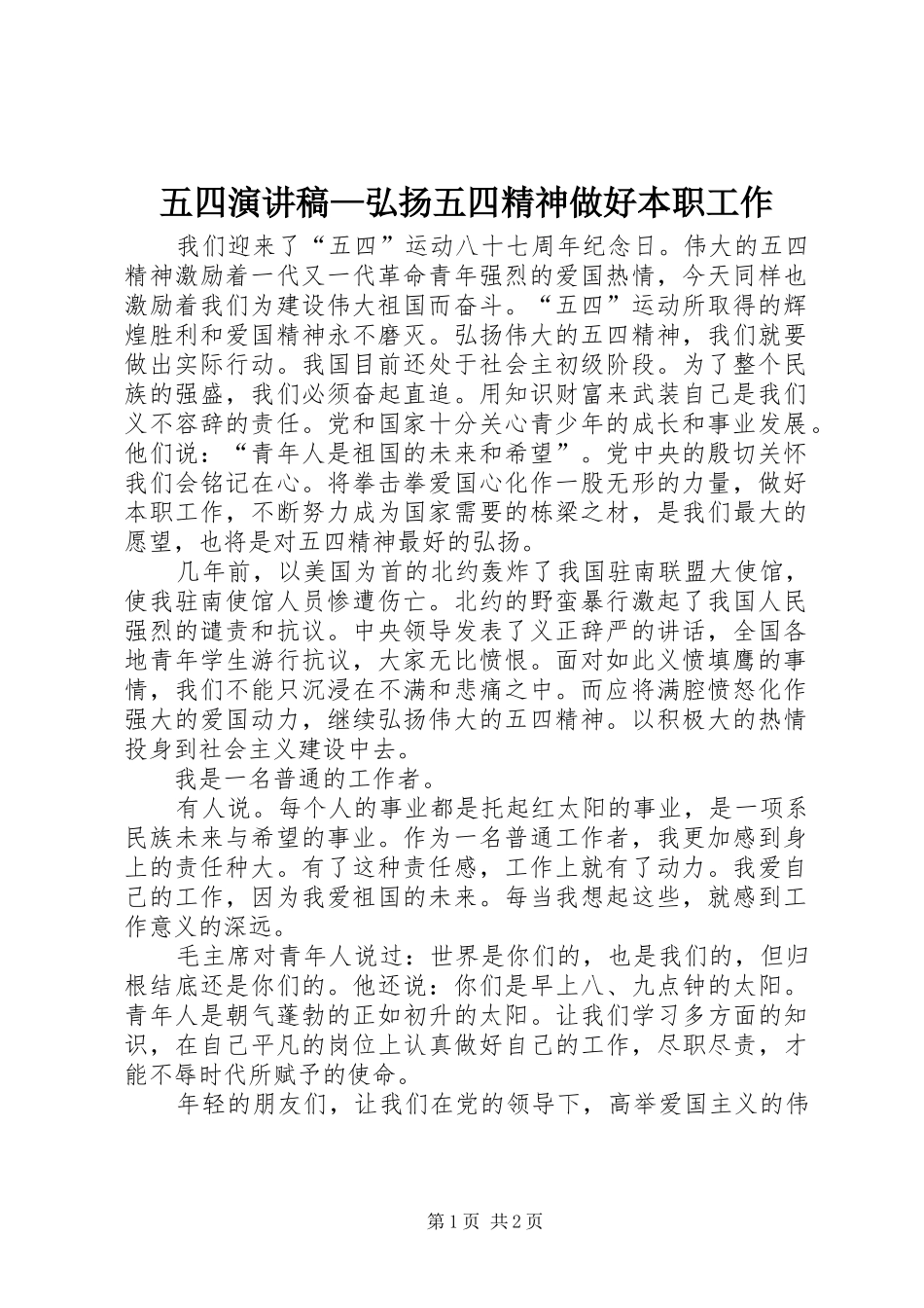 五四演讲—弘扬五四精神做好本职工作_第1页