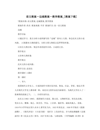 语文教案-边城教案-教学教案-[教案下载]