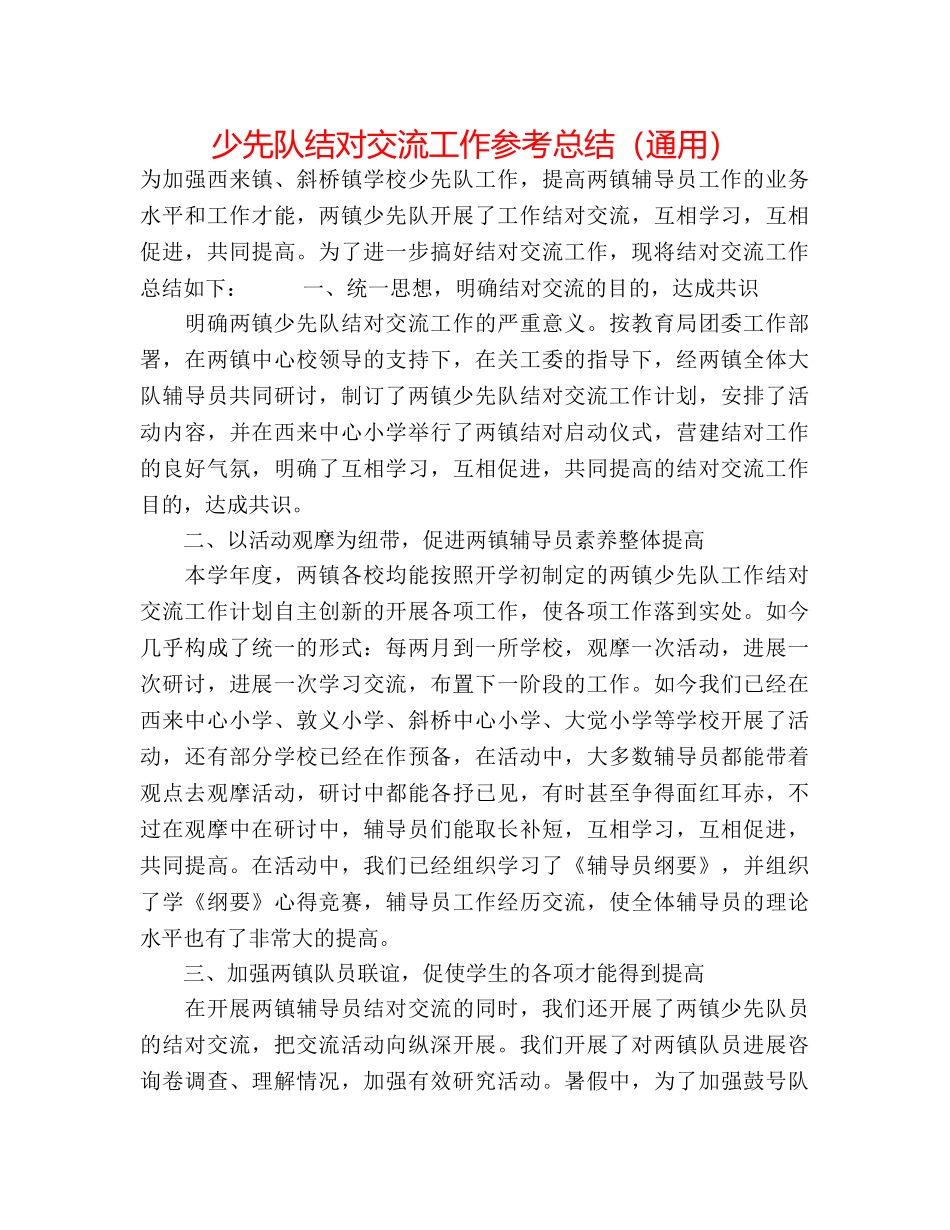 少先队结对交流工作参考总结（通用） _第1页