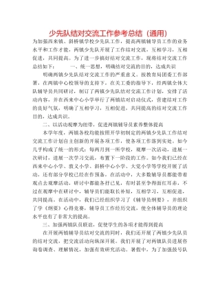 少先队结对交流工作参考总结（通用） 