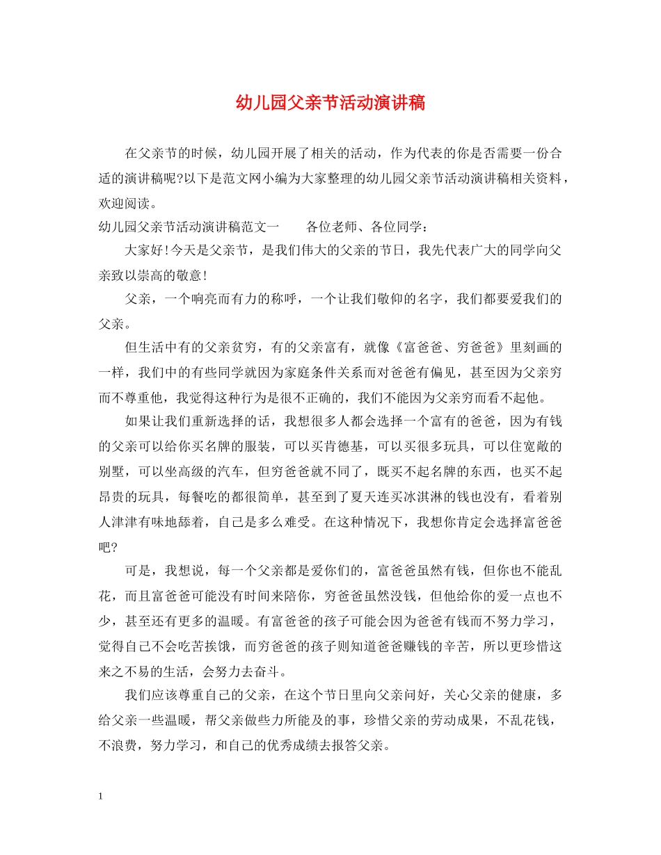 幼儿园父亲节活动演讲稿 _第1页