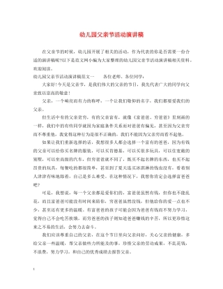 幼儿园父亲节活动演讲稿 