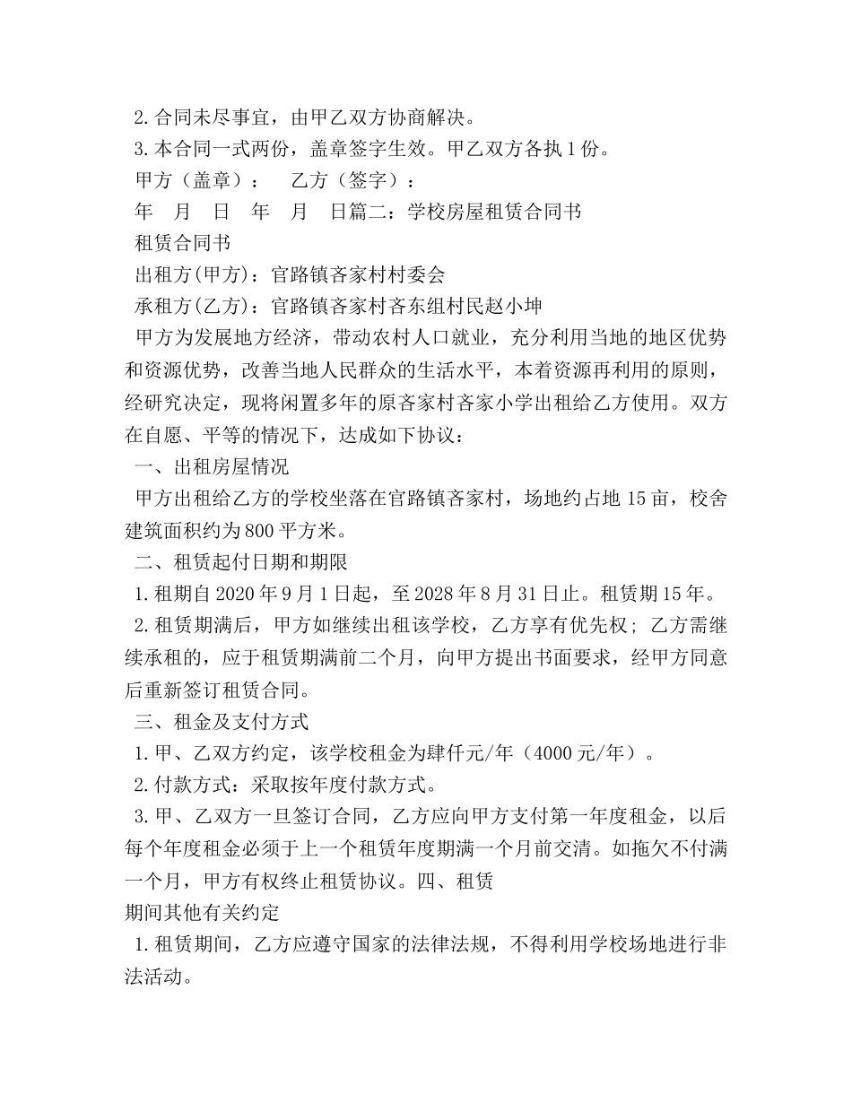 学校旁边房屋租赁协议书 _第2页