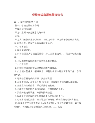 学校旁边房屋租赁协议书 