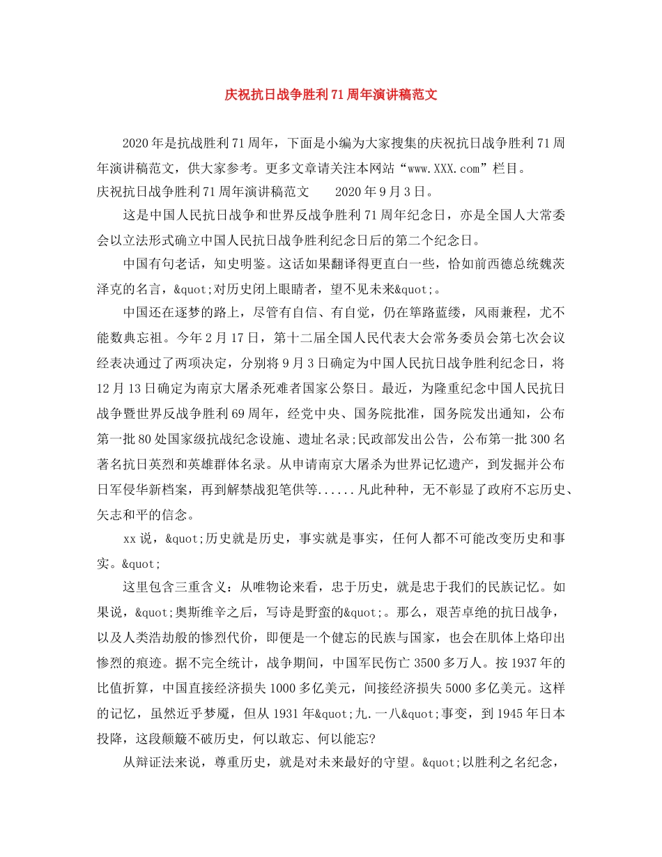 庆祝抗日战争胜利71周年演讲稿范文 _第1页