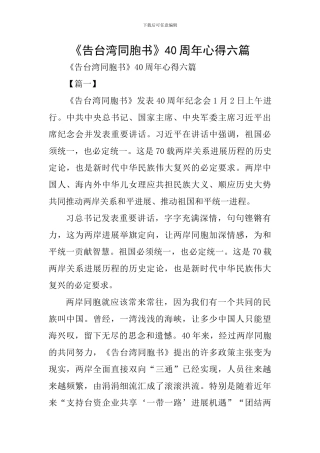《告台湾同胞书》40周年心得六篇