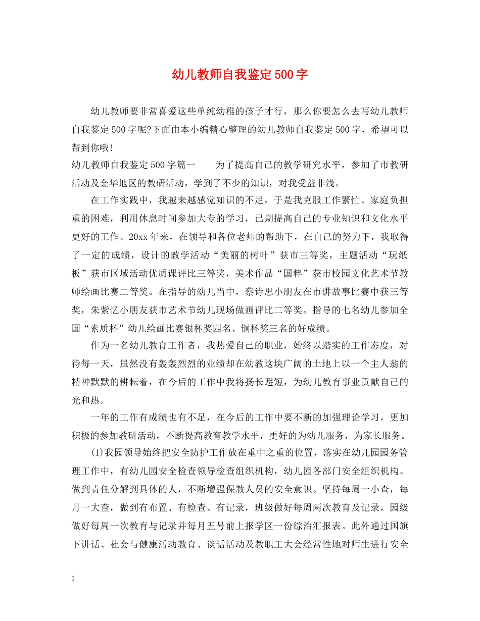 幼儿教师自我鉴定500字 _第1页