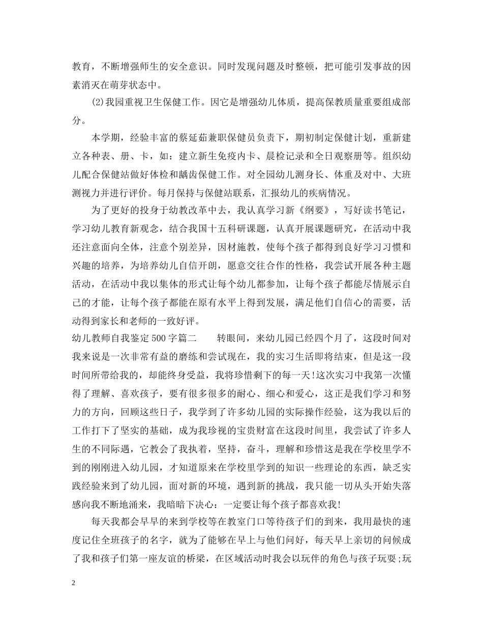 幼儿教师自我鉴定500字 _第2页