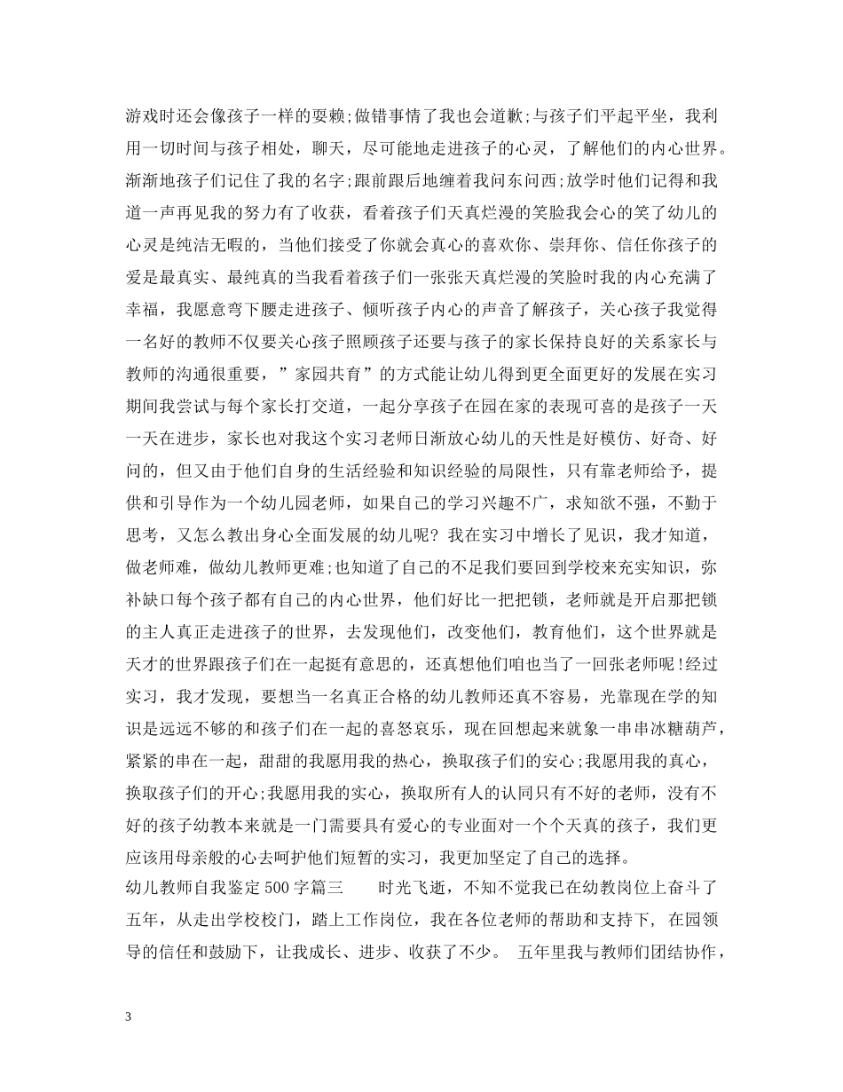 幼儿教师自我鉴定500字 _第3页