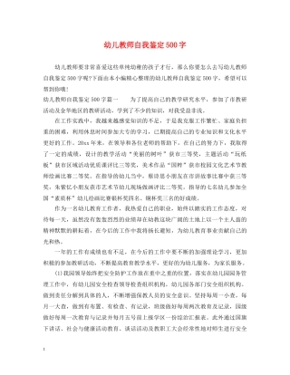 幼儿教师自我鉴定500字 