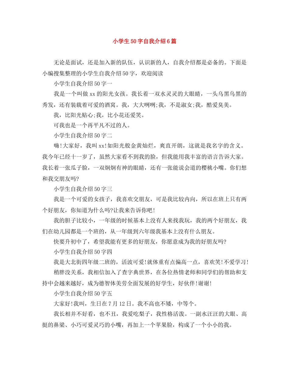 小学生50字自我介绍6篇 _第1页